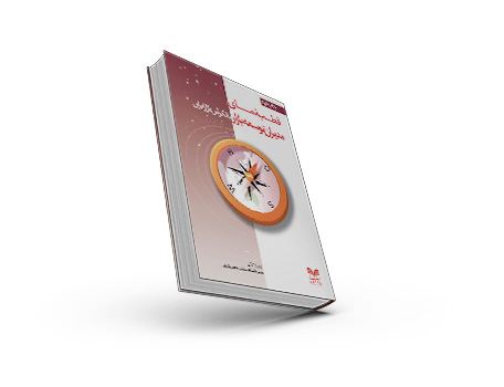 کتاب قطب نمای مدیران توسعه بازار